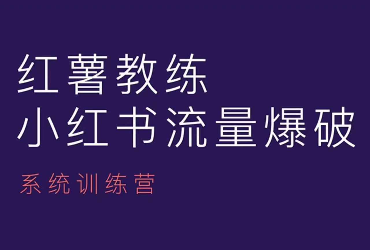 红薯教练-小红书内容运营课，小红书运营学习终点站-一点通资源网