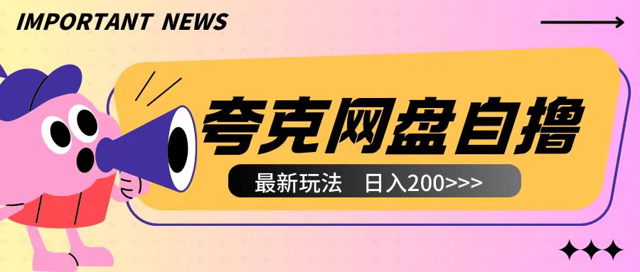 全网首发夸克网盘自撸玩法无需真机操作，云机自撸玩法2个小时收入200+【揭秘】-一点通资源网