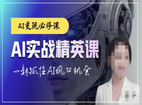 AI实战精英课，chatgptAI实战教程，一起抓住AI风口的机会-一点通资源网