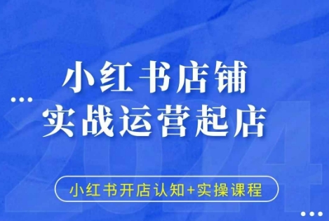 小红书店铺实战运营起店，小红书开店认知+实操课程-一点通资源网