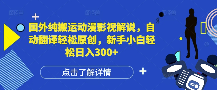 国外纯搬运动漫影视解说，自动翻译轻松原创，新手小白轻松日入300+【揭秘】-一点通资源网