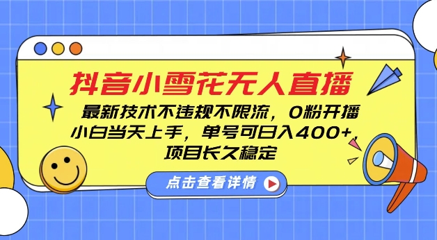 DY小雪花无人直播，0粉开播，不违规不限流，新手单号可日入4张，长久稳定【揭秘】-一点通资源网