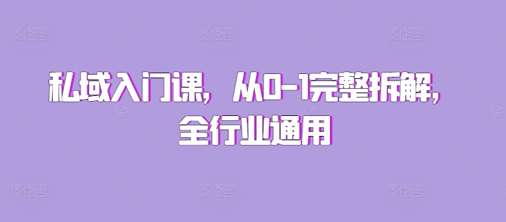 私域入门课，从0-1完整拆解，全行业通用-一点通资源网