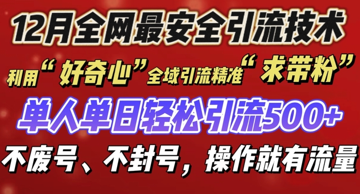 12 月份全网最安全引流创业粉技术来袭，不封号不废号，有操作就有流量【揭秘】-一点通资源网