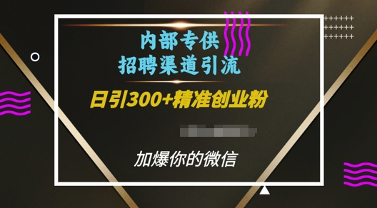 内部招聘渠道日引流300+创业粉，加爆你的微信【揭秘】-一点通资源网