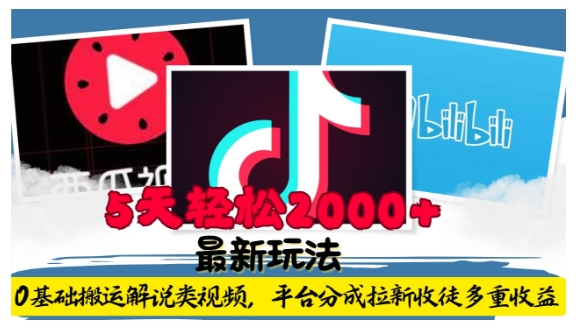 利用工具0基础搬运解说类视频，平台分成拉新双重收益，5天轻松2k【揭秘】-一点通资源网