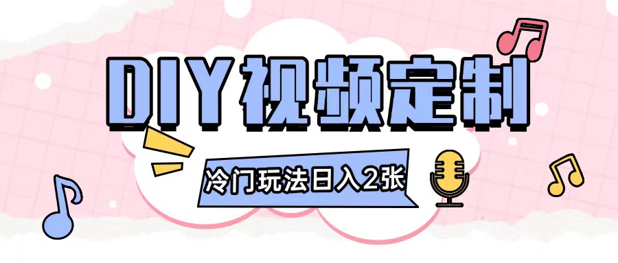 2024日入几张的diy视频定制小白0基础即可操作-一点通资源网