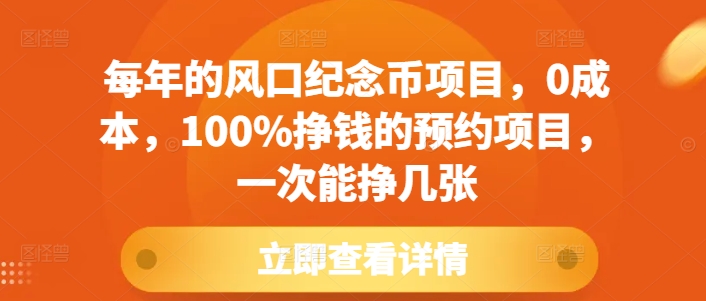 每年的风口纪念币项目，0成本，100%挣钱的预约项目，一次能挣几张【揭秘】-一点通资源网