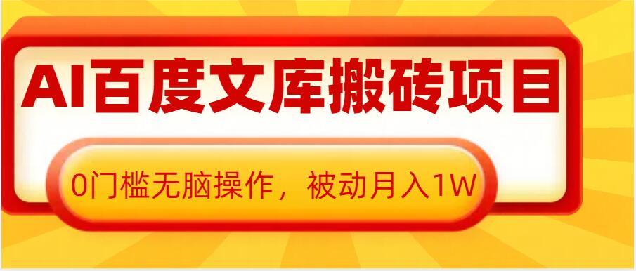 AI百度文库搬砖项目，0门槛无脑操作，被动月入1W-一点通资源网