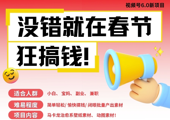 AI春节搞钱6.0升级版，新年壁纸动态图，AI一键制作，批量出内容，月挣米1W+-一点通资源网