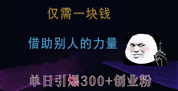 仅需一块钱，借助别人的力量，单日引爆300+创业粉、兼职粉【揭秘】-一点通资源网