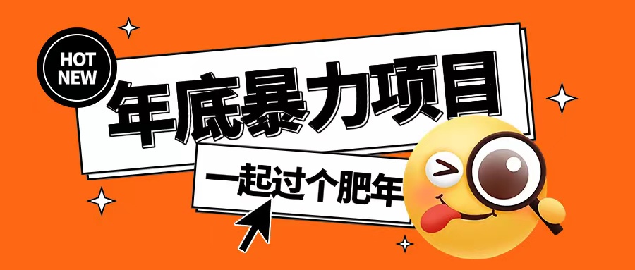 年底暴力项目，多开抢红包玩法简单无脑年底吃一波肉【揭秘】-一点通资源网