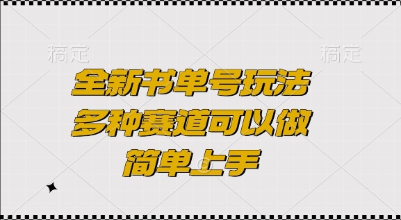 全新书单号玩法，多种赛道可以做，简单上手【揭秘】-一点通资源网