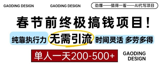 春节前搞钱终极项目，AI代写，纯执行力项目，无需引流、时间灵活、多劳多得，单人一天200-500【揭秘】-一点通资源网