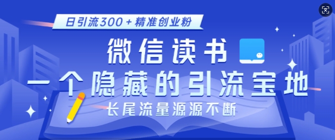 微信读书，一个隐藏的引流宝地，不为人知的小众打法，日引流300+精准创业粉，长尾流量源源不断-一点通资源网