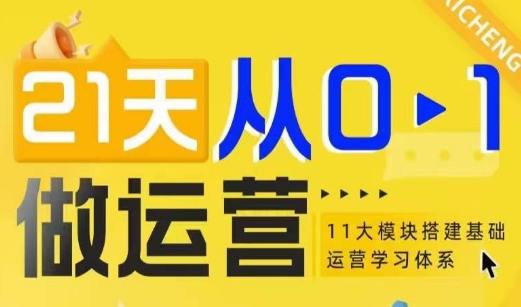 21天从0-1做运营，11大维度搭建基础运营学习体系-一点通资源网
