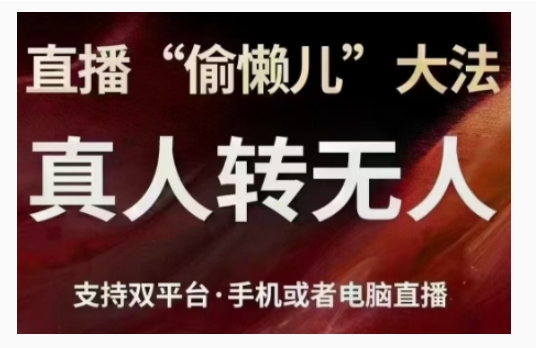 直播“偷懒儿”大法，直播真人转无人，支持双平台·手机或者电脑直播-一点通资源网