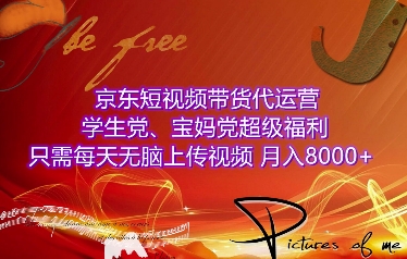 京东短视频带货代运营，学生党、宝妈党超级福利，只需每天无脑上传视频，月入8000+【仅揭秘】-一点通资源网