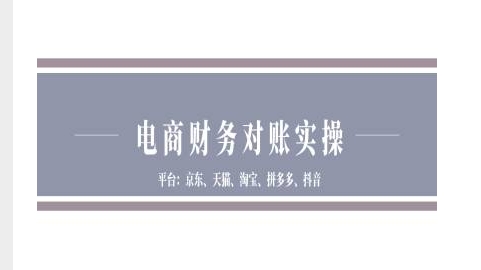 电商财务对账实操-京东天猫淘宝拼多多抖音电商财务对账-一点通资源网