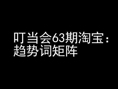 《淘宝天猫打爆班》原创高阶技术第63期，趋势词矩阵技术和玩法-一点通资源网