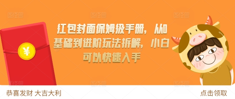 红包封面保姆级手册，从0基础到进阶玩法拆解，小白可以快速入手-一点通资源网