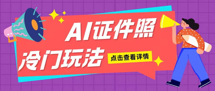 AI证件照玩法单日可入200+无脑操作适合新手小白(揭秘)-一点通资源网