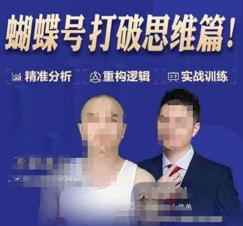 天诺老吴蝴蝶号50节线上课，蝴蝶号打破思维篇-一点通资源网