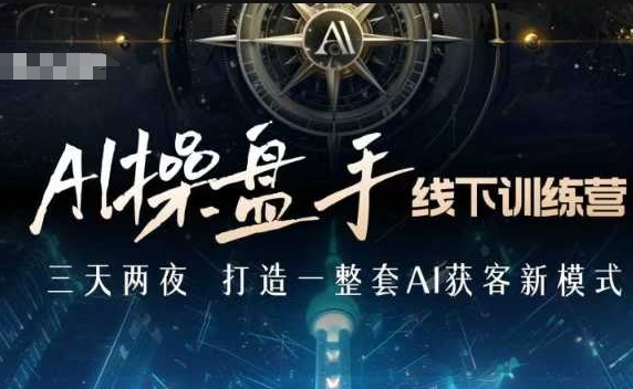 AI操盘手线下训练营，打造AI获客新模式，跟上ai时代，新商业-一点通资源网