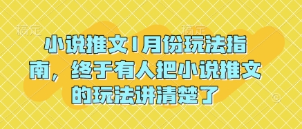 小说推文1月份玩法指南，终于有人把小说推文的玩法讲清楚了!-一点通资源网