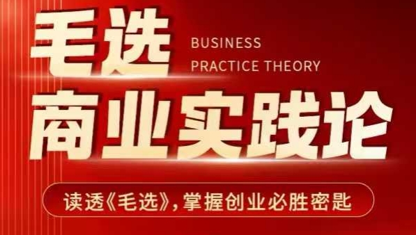 毛选商业实践论，读透《毛选》掌握创业必胜密匙-一点通资源网