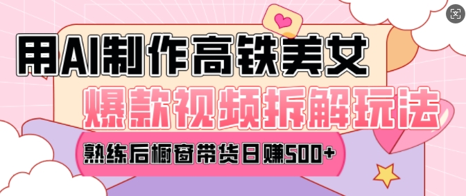 AI美女爆款视频热门玩法，日均变现5张，赶快跟上一起吃肉-一点通资源网