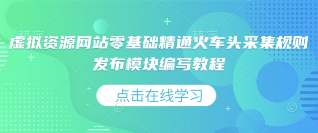 虚拟资源网站零基础精通火车头采集规则发布模块编写教程-一点通资源网