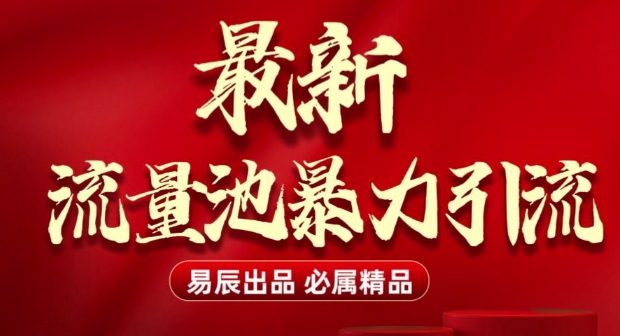 最新“流量池”无门槛暴力引流(全网首发)日引500+-一点通资源网