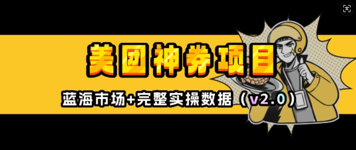 美团神券项目_入门级教程，外卖券膨胀推广项目(v2.0版教程)-一点通资源网