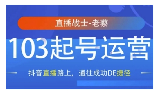 抖音直播103起号运营，抖音直播路上，通往成功DE捷径-一点通资源网