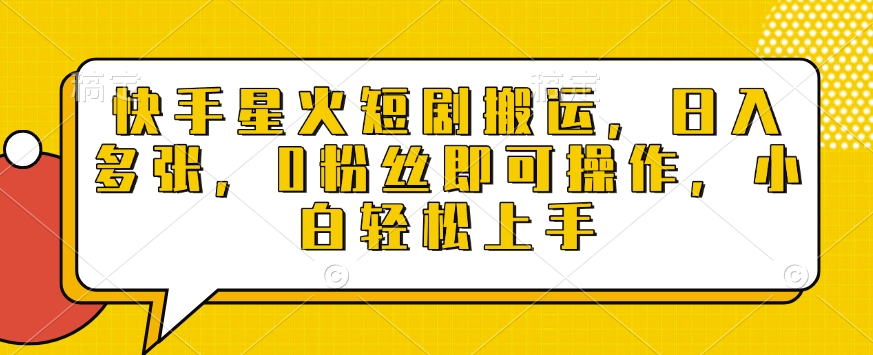 快手星火短剧搬运，日入多张，0粉丝即可操作，小白轻松上手【揭秘】-一点通资源网