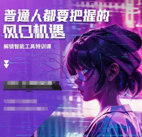 人工智能实战训练，普通人都要把握的风口机遇-一点通资源网