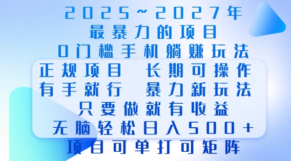 2025年最暴力0门槛手机项目，长期可操作，只要做当天就有收益，无脑轻松日入多张-一点通资源网