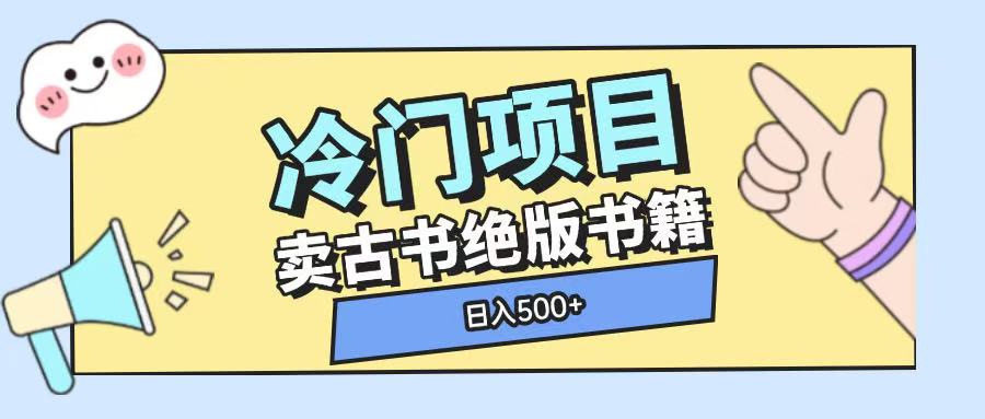 冷门项目，卖古书古籍玩法单视频即可收入大几张【揭秘】-一点通资源网