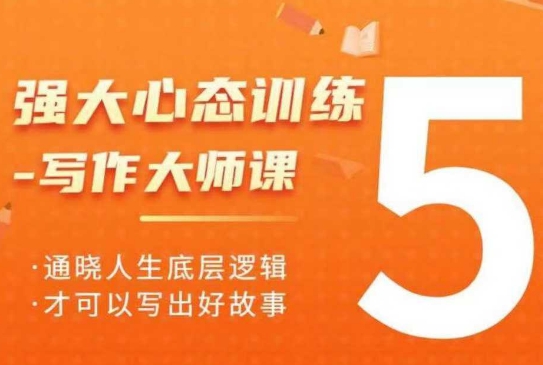 强大心态训练——写作大师课，通晓人生底层逻辑，才可以写出好故事-一点通资源网