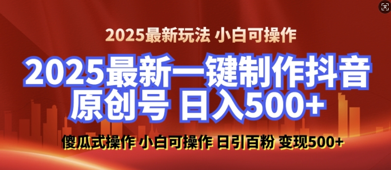 2025最新零基础制作100%过原创的美女抖音号，轻松日引百粉，后端转化日入5张-一点通资源网