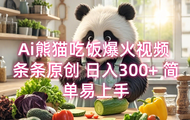Ai熊猫吃饭爆火视频 条条原创 日入300+ 简单易上手-一点通资源网