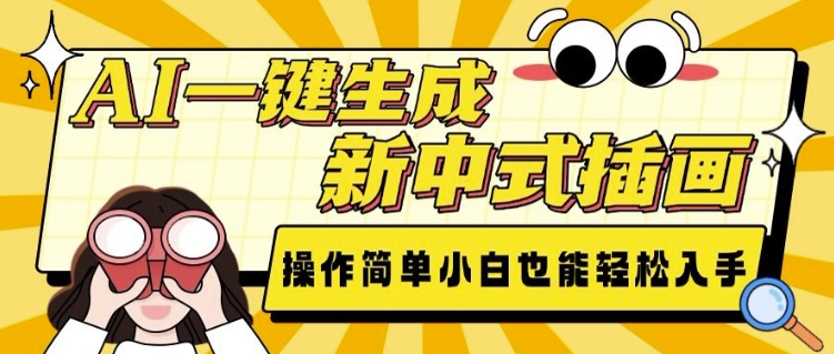 AI一键生成新中式插画， 操作简单，小白也能轻松入手-一点通资源网