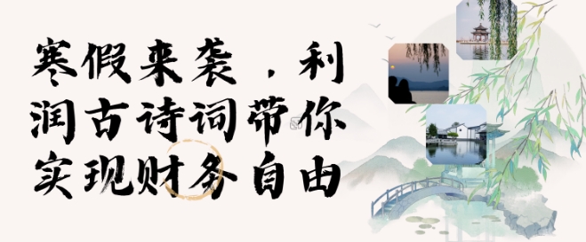 寒假火爆项目，3分钟制作一条视频，AI数字人古诗词实现带货收入-一点通资源网