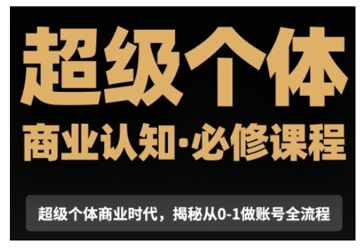 超级个体商业认知觉醒视频课，商业认知·必修课程揭秘从0-1账号全流程-一点通资源网