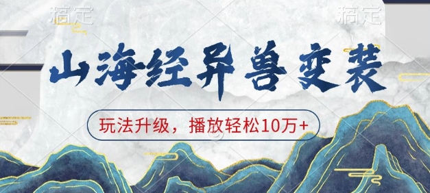 山海经异兽变装，玩法升级，播放轻松10万+-一点通资源网
