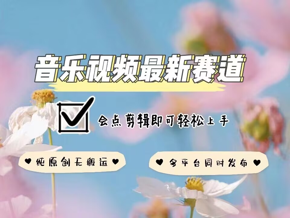 音乐视频赛道最新玩法，纯原创不违规，可所有平台同时发布，会点剪辑即可轻松拿捏-一点通资源网