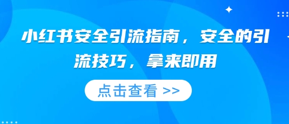 小红书安全引流指南，安全的引流技巧，拿来即用-一点通资源网