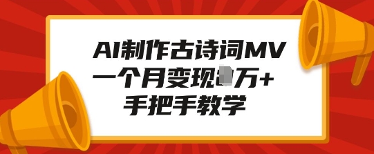 AI制作古诗词MV，一个月变现1W+，手把手教学-一点通资源网