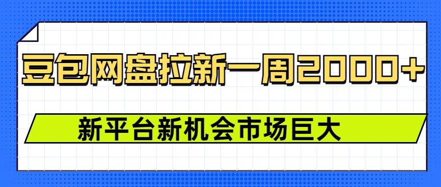 豆包网盘拉新，一周2k，新平台新机会-一点通资源网